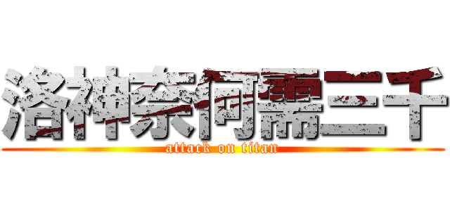 洛神奈何需三千 (attack on titan)