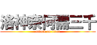 洛神奈何需三千 (attack on titan)