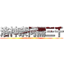 洛神奈何需三千 (attack on titan)