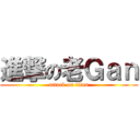 進撃の老Ｇａｎ (attack on titan)