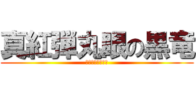 真紅弾丸眼の黒竜 (ブラックドラゴン)