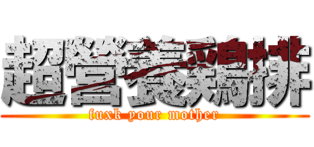 超營養鶏排 (fuxk your mother)