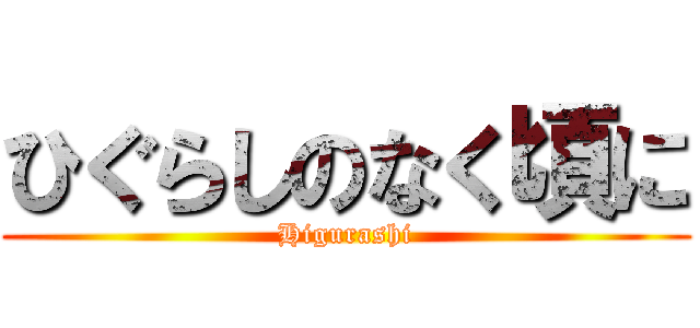 ひぐらしのなく頃に (Higurashi)