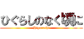 ひぐらしのなく頃に (Higurashi)