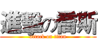 進擊の喬斯 (attack on titan)