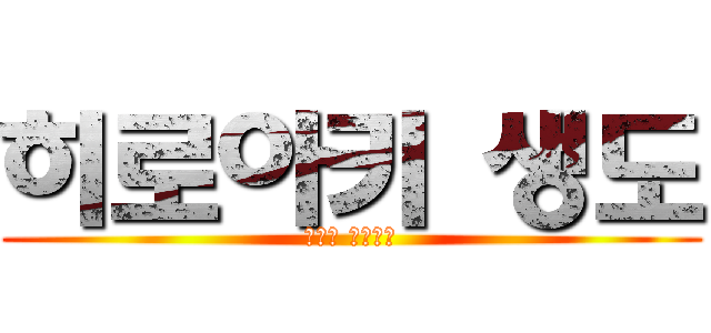 히로아키 생도 (대표단 수고수고)