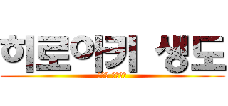 히로아키 생도 (대표단 수고수고)