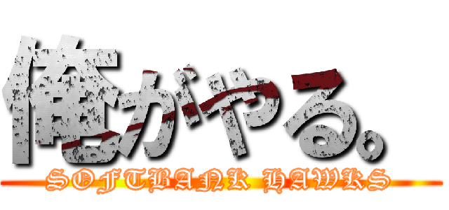 俺がやる。 (SOFTBANK HAWKS)