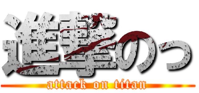 進撃のっ (attack on titan)