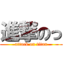 進撃のっ (attack on titan)