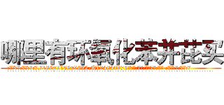 哪里有环氧化苯并芘买 (哪里有环氧化苯并芘买【电.话186x0156x9662-Q194843976林氏药业】我们做的是长期生意,靠的是老客户长期支持
参考消息网2月20日报道 韩媒称，“剩女多、离婚率高的城市，房价一定会上涨。”这是中国经济学家金岩石2016年12月参加在上海举行的房地产相关论坛时说的话。
)