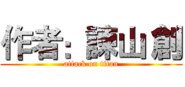 作者：諫山 創 (attack on titan)