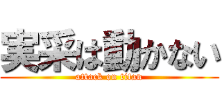 実采は動かない (attack on titan)