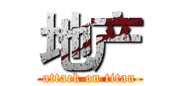 地产 (attack on titan)