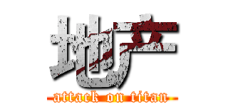 地产 (attack on titan)