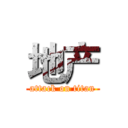 地产 (attack on titan)