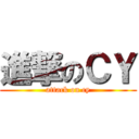 進撃のＣＹ (attack on cy)