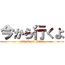 今から行くよ (attack on titan)