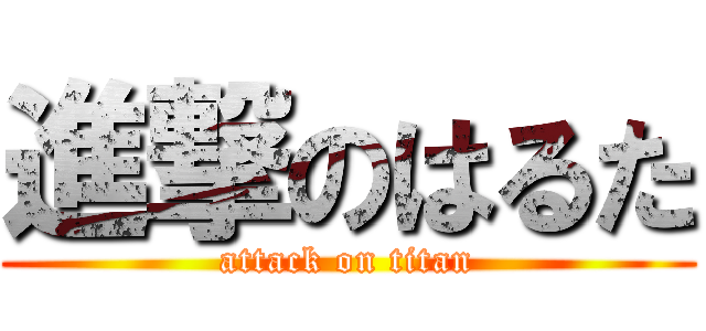 進撃のはるた (attack on titan)