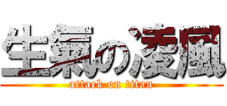 生氣の凌風 (attack on titan)