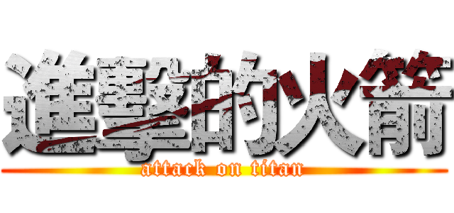 進擊的火箭 (attack on titan)