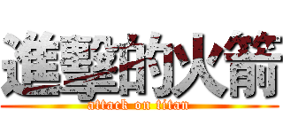 進擊的火箭 (attack on titan)