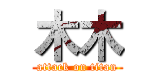 木木 (attack on titan)