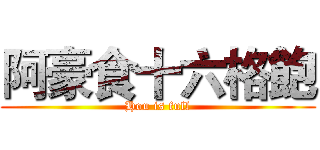 阿豪食十六格飽 (Hou is full)