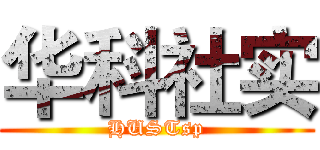 华科社实 (HUSTsp)