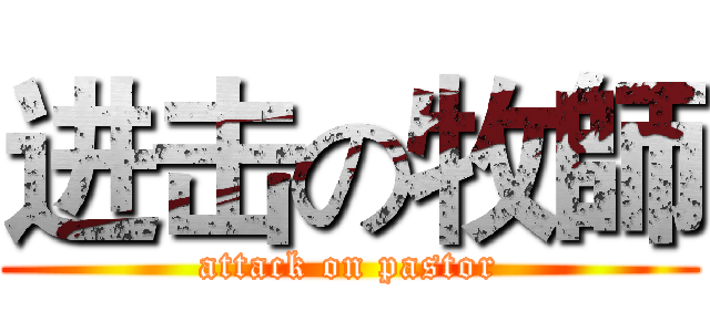 进击の牧師 (attack on pastor)