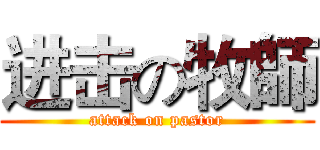 进击の牧師 (attack on pastor)