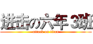 进击の六年３班 (attack on titan)