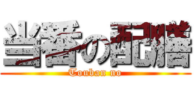 当番の配膳 (Touban no)