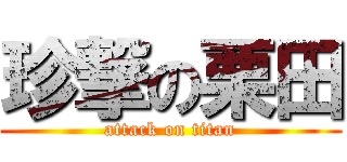 珍撃の栗田 (attack on titan)