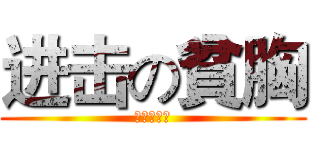进击の貧胸 (貧又矮又蠢)
