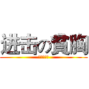 进击の貧胸 (貧又矮又蠢)