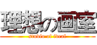 理想の画室 (studio of ideal)
