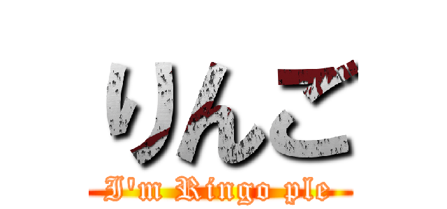 りんご (I'm Ringo ple)