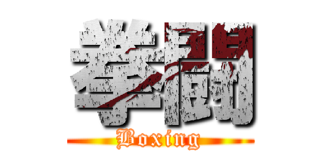 拳闘 (Boxing)