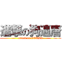 進撃の狗逼唐 (attack on GOUBI)