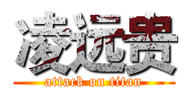凌远贵 (attack on titan)