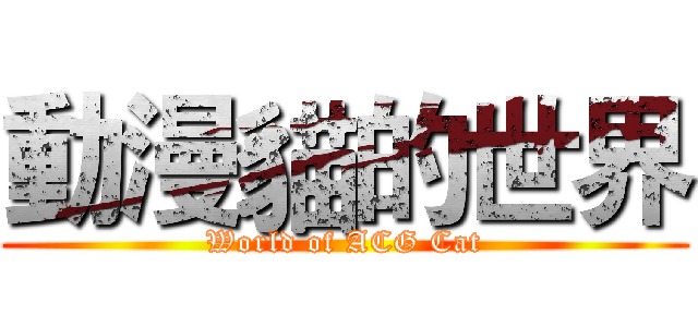 動漫貓的世界 (World of ACG Cat)
