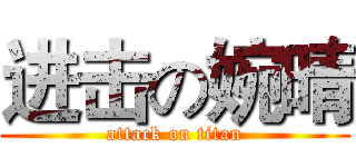 进击の婉晴 (attack on titan)