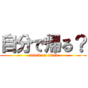 自分で帰る？ (attack on titan)