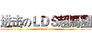 进击のＬＤＳ超馬團 (attack on titan)