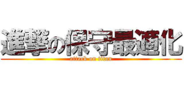 進撃の保守最適化 (attack on titan)