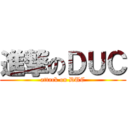 進撃のＤＵＣ (attack on DUC)