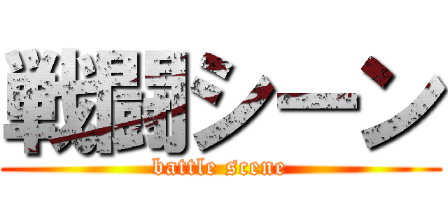 戦闘シーン (battle scene)