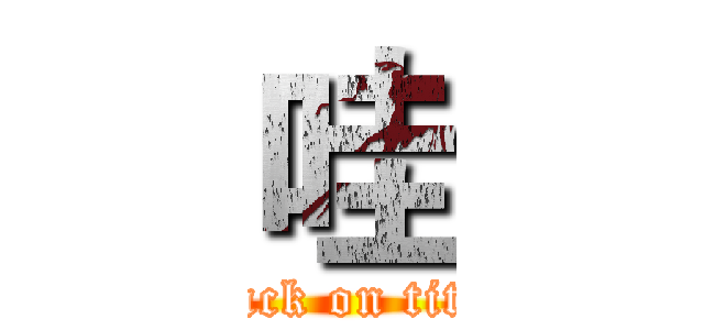 哇 (attack on titan)