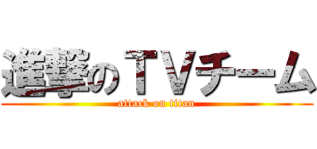 進撃のＴＶチーム (attack on titan)